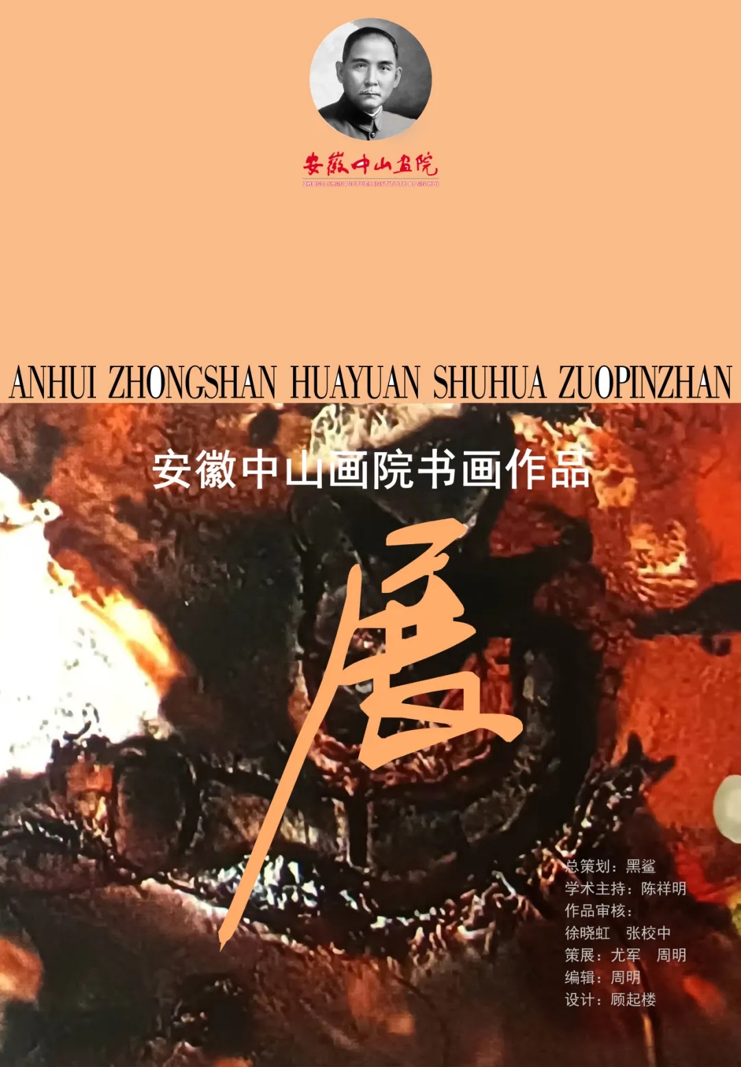 安徽中山画院书画作品展
