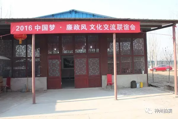 2016中国梦，廉政风文化联谊会在北京大兴聚贤庄