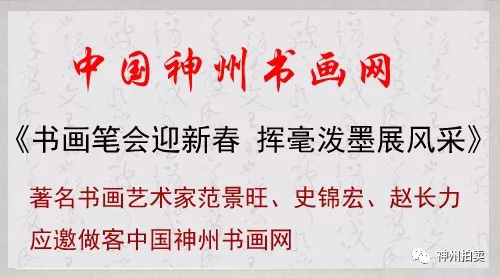 2018年1月25日神州书画网 《书画笔会迎新春 挥毫泼墨展风采》