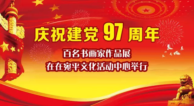 “迎七一”庆祝建党成立97周年百名书画家作品展