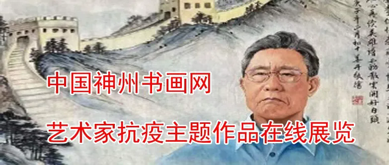 “众志成城 抗击疫情”中国神州书画网艺术家抗疫书画展
