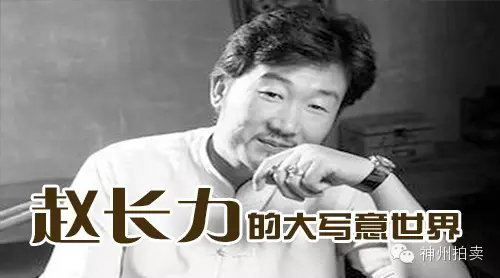 名家推荐 赵长力的大写意世界