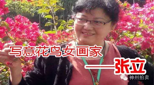 名家推荐 写意花鸟女画家——张立
