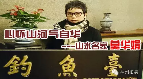 心怀山河气自华---山水名家莫华娟