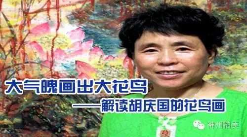 大气魄画出大花鸟 ——解读胡庆国的花鸟画
