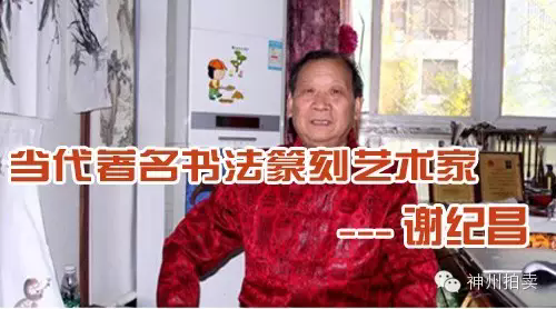 当代著名书法篆刻艺术家谢纪昌