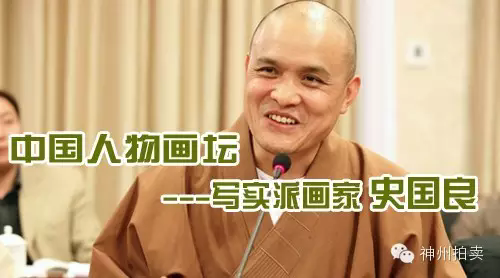 中国人物画坛写实派画家---史国良