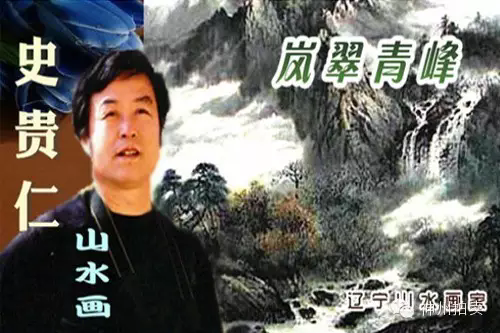 画道自然仁者禅心 ------品读史贵仁国画山水（新）