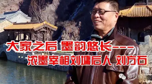 刘方石—大家之后 墨韵悠长 浓墨宰相刘墉后人