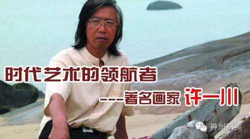 时代艺术的领航者 著名画家许一川