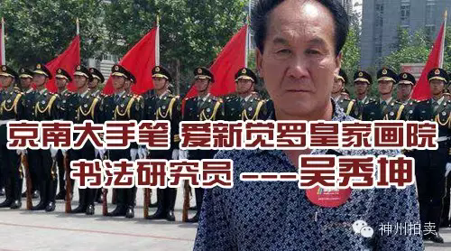 吴秀坤-京南大手笔 爱新觉罗皇家画院书法研究员