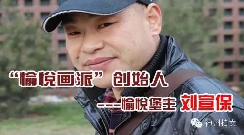 愉悦画派创始人 愉悦堡主---刘宣保