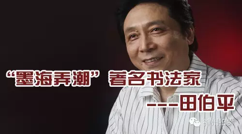 墨海弄潮”著名书法---田伯平