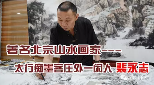 裴永志—著名北宗山水画家 太行痴墨客 庄外闲人