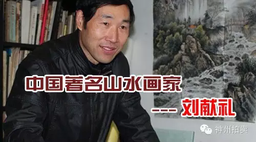 刘献礼--名家推荐 中国著名山水画家