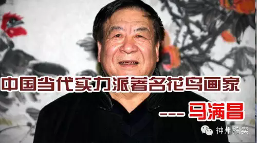 马满昌--中国当代实力派著名花鸟画家