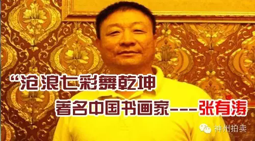 张有涛--沧浪七彩舞乾坤 著名中国书画家