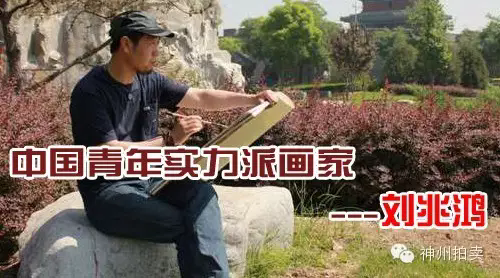刘兆鸿--中国青年实力派画家