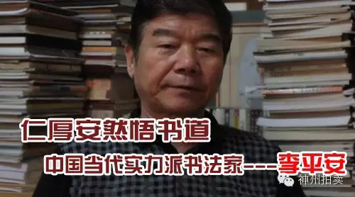 李平安--仁厚安然悟书道 中国当代实力派书法家