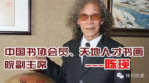 陈瑛--中国书协会员、天地人才书画院副主席