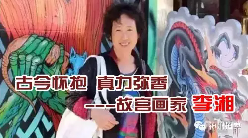 李湘故宫画家 古今怀抱 真力弥香