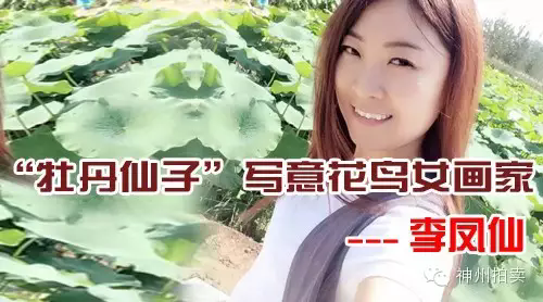 李凤仙--牡丹仙子写意花鸟女画家
