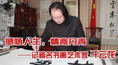 记著名书画艺术家于云龙，感悟人生，情寄丹青