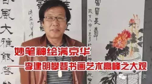 妙笔神绘满京华——李建明攀登书画艺术高峰之大观