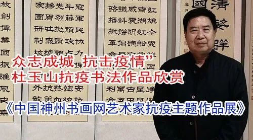 神州书画--杜玉山抗疫书法作品展