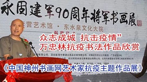 神州书画--万忠林抗疫书法作品展