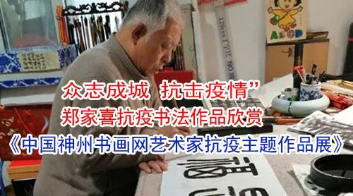 神州书画--郑家喜抗疫书法作品展