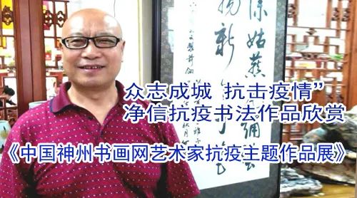 神州书画--净信抗疫书法作品展