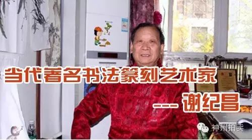 名家推荐 当代著名书法篆刻艺术家谢纪昌