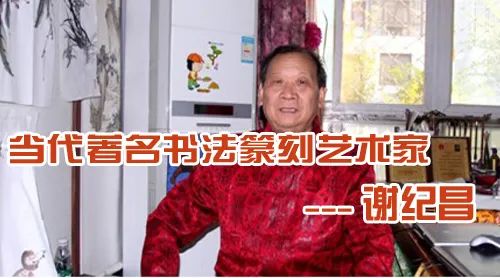 神州书画---书法篆刻艺术家谢纪昌牌匾艺术展示