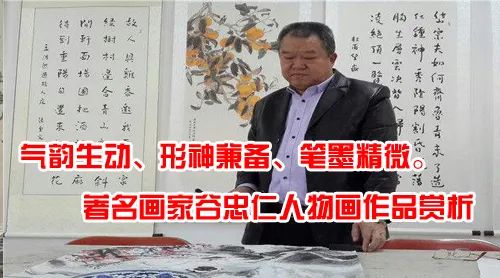 著名画家谷忠仁人物画作品赏析