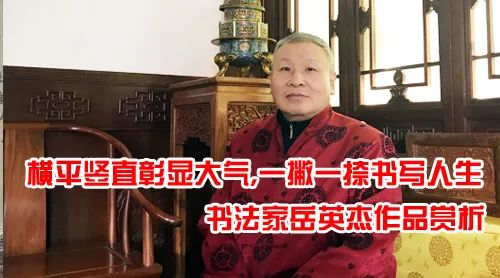 书法家岳英杰作品赏析