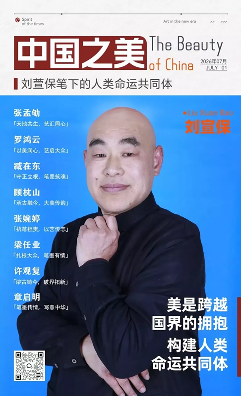 刘宣保 | 美是跨越国界的拥抱 构建人类命运共同体